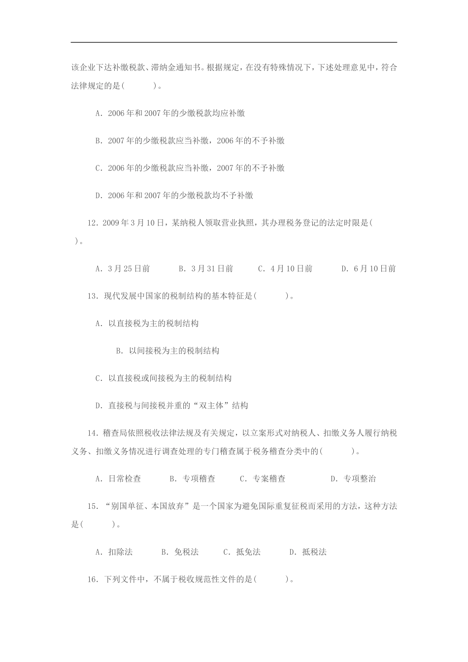 2017年全国税务人员税收执法资格考试模拟试1_第3页