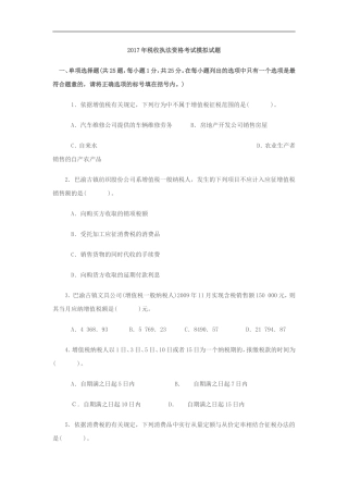 2017年全国税务人员税收执法资格考试模拟试1