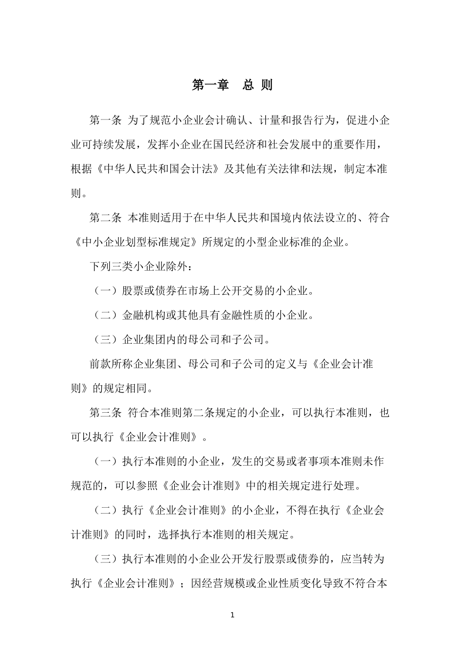 小企业会计准则(最新版)_第2页