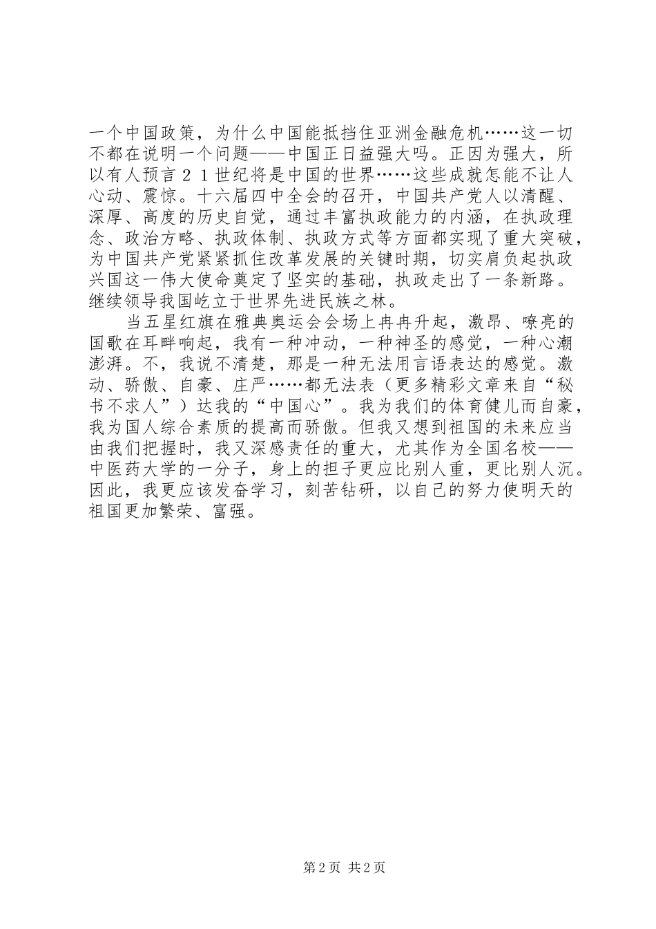 国庆青年爱国演讲致辞_第2页