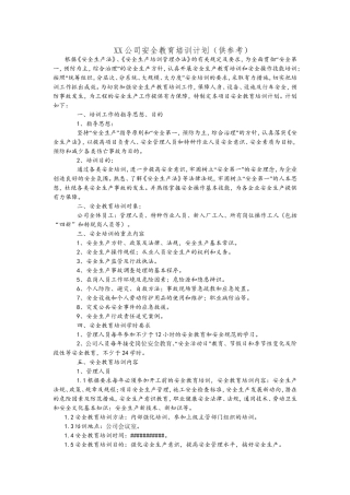 XX公司安全教育培训计划
