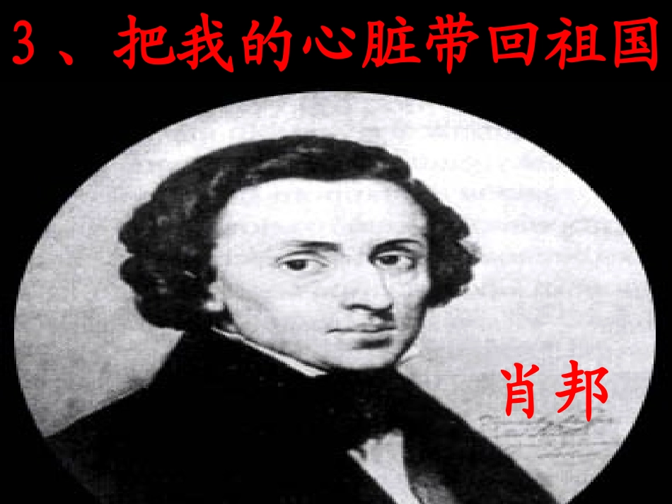 把我的心脏带回祖国第一课时_第1页
