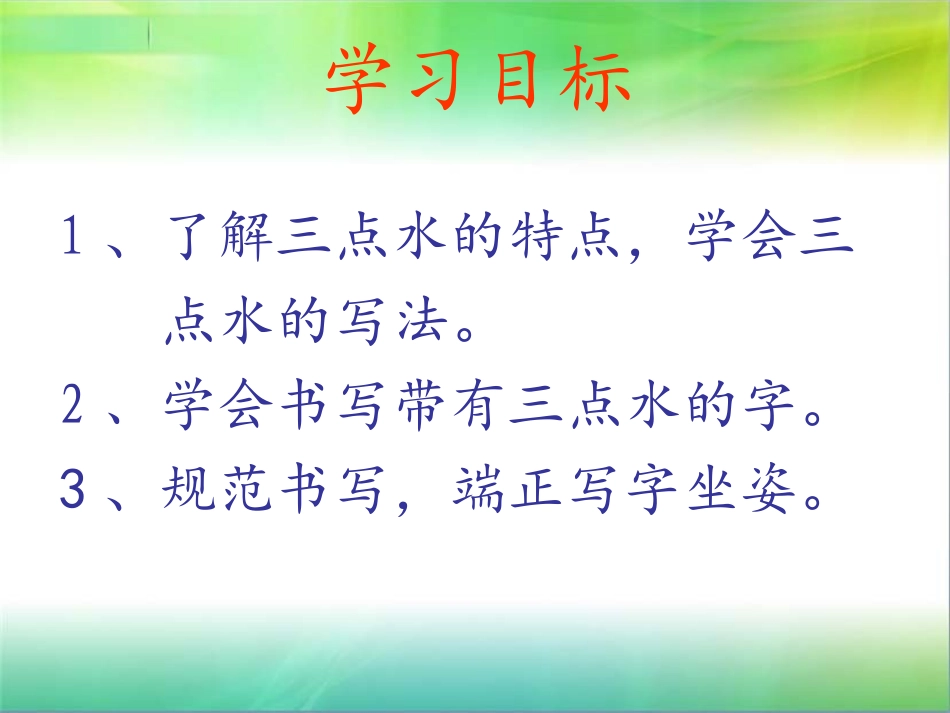 三点水的课件_第3页