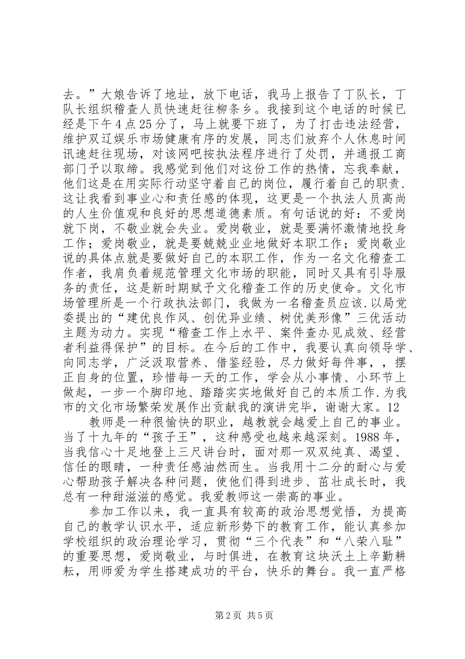 稽查员爱岗敬业演讲_第2页