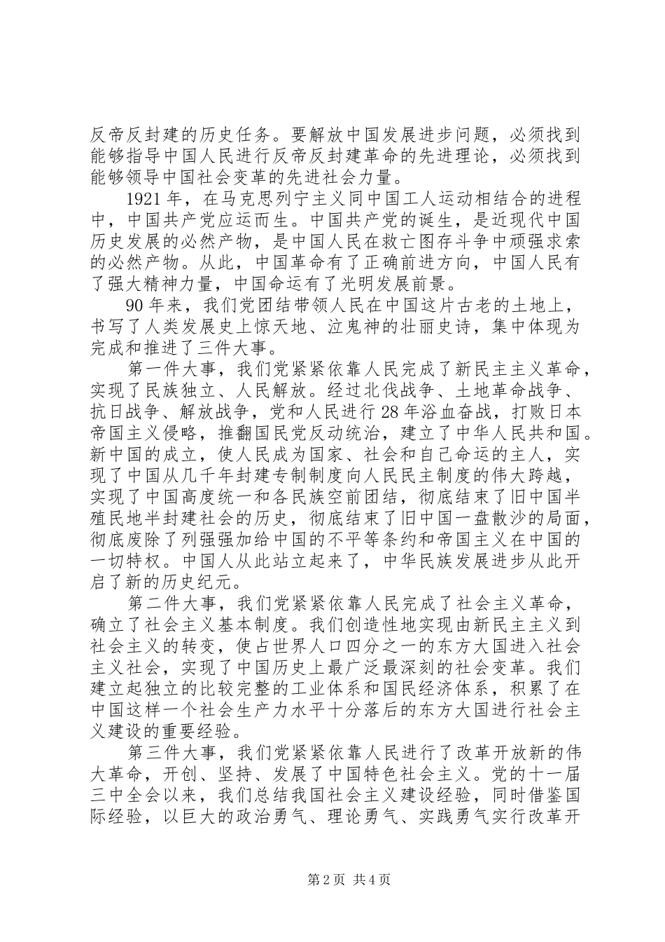 20XX年七一演讲全文_第2页