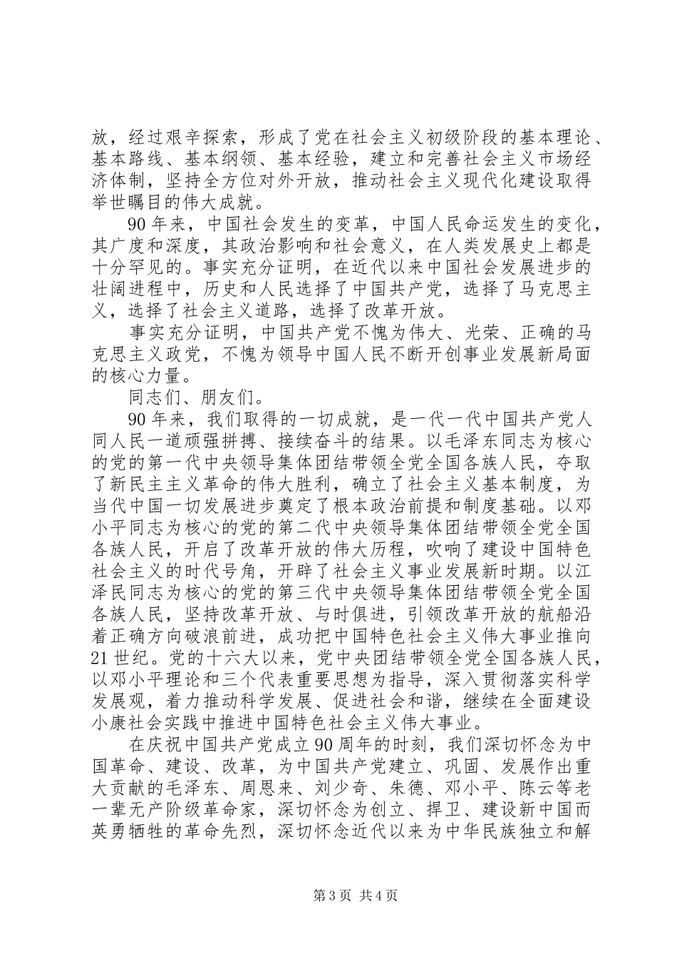 20XX年七一演讲全文_第3页