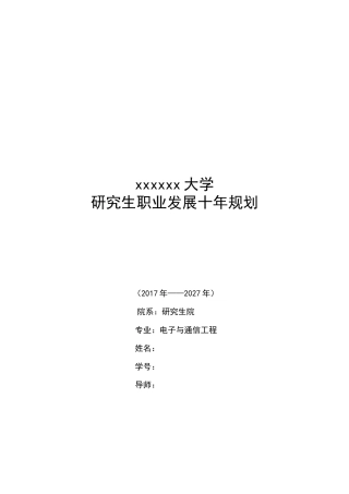 研究生职业生涯十年规划