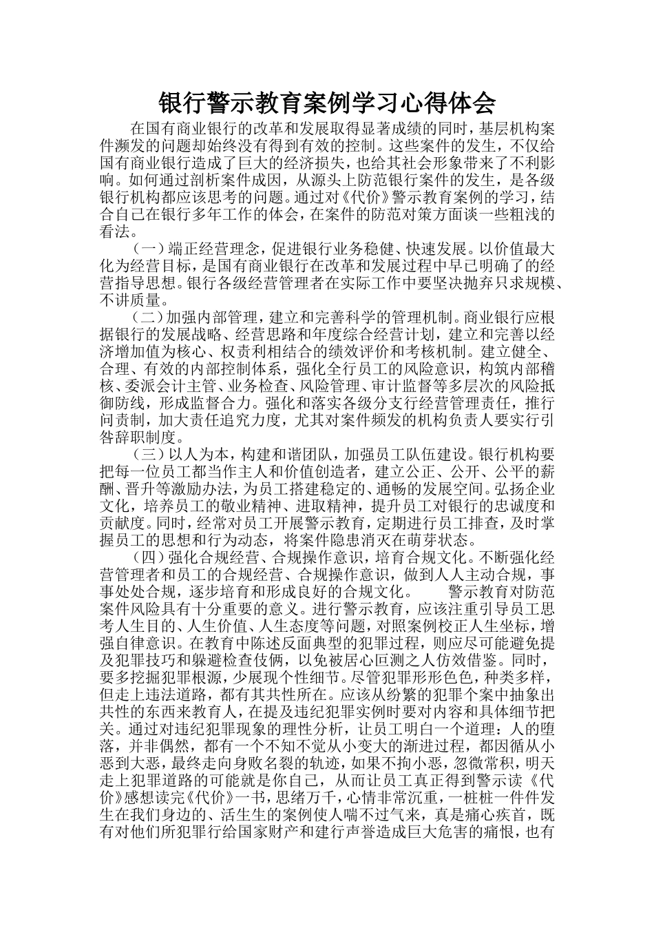 银行警示教育案例学习心得体会_第1页