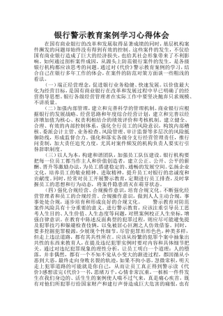 银行警示教育案例学习心得体会