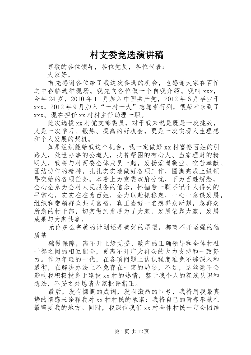 村支委竞选演讲_第1页