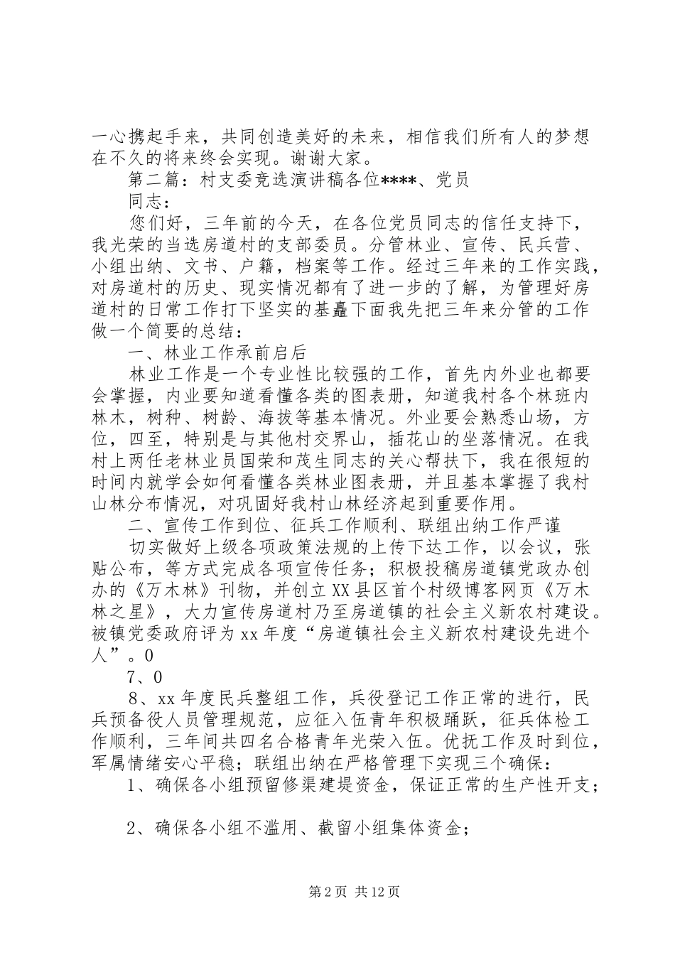 村支委竞选演讲_第2页