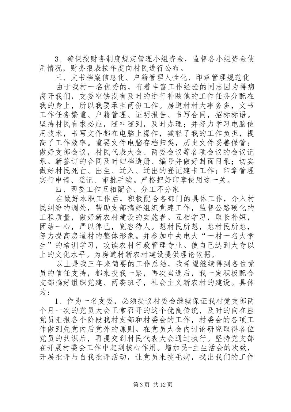 村支委竞选演讲_第3页