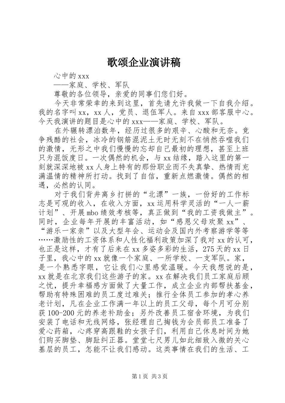 歌颂企业演讲_第1页