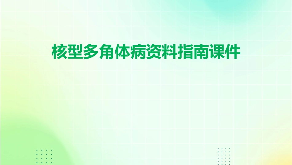 核型多角体病资料指南课件_第1页
