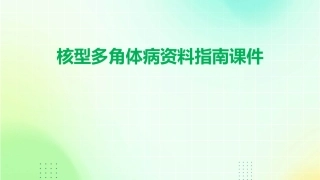 核型多角体病资料指南课件