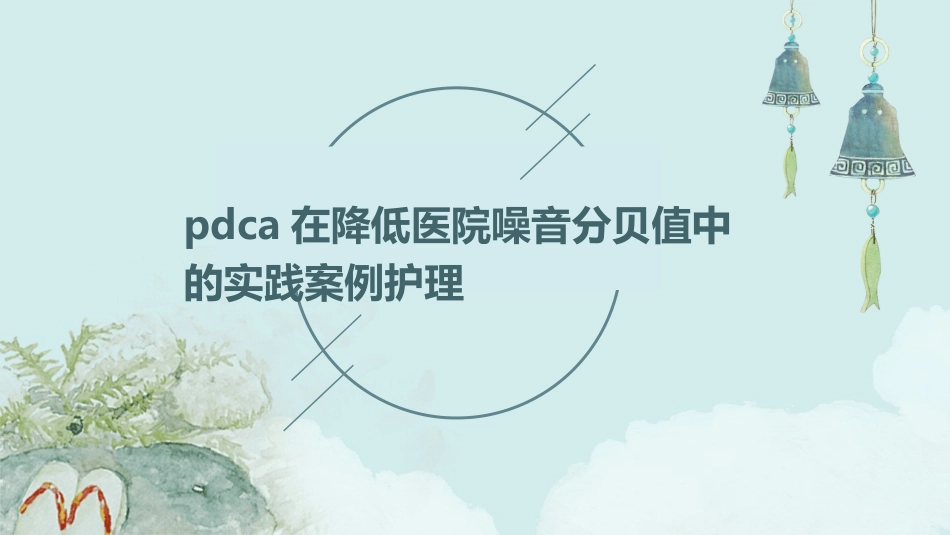 PDCA在降低医院噪音分贝值中的实践案例护理_第1页