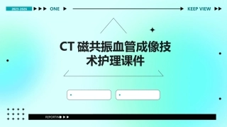 CT磁共振血管成像技术护理课件