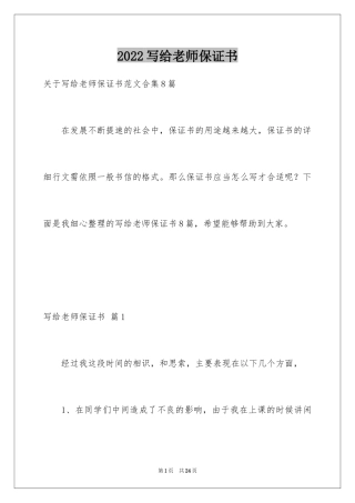 2024写给老师保证书_44