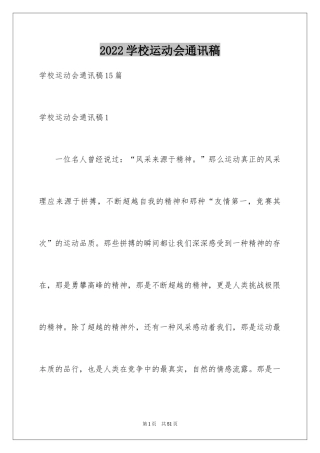 2024学校运动会通讯稿