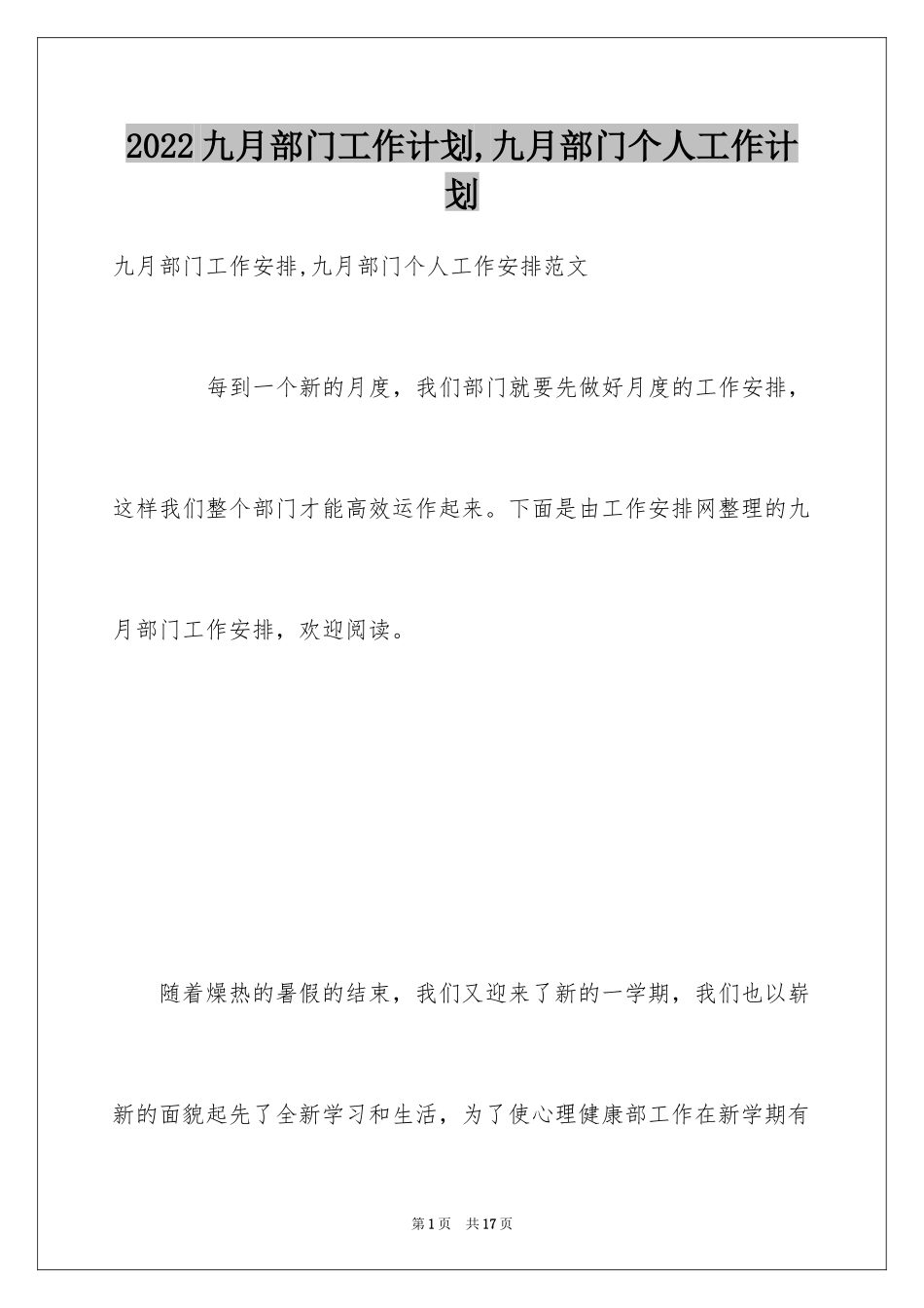 2024九月部门工作计划,九月部门个人工作计划_第1页