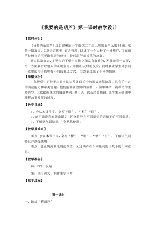 《我要的是葫芦》第一课时教学设计