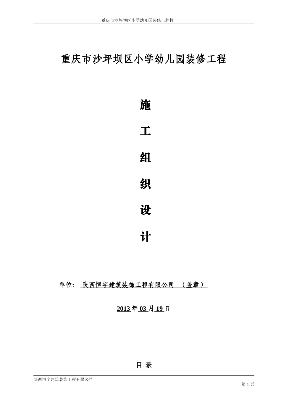 幼儿园装修施工组织设计_第1页