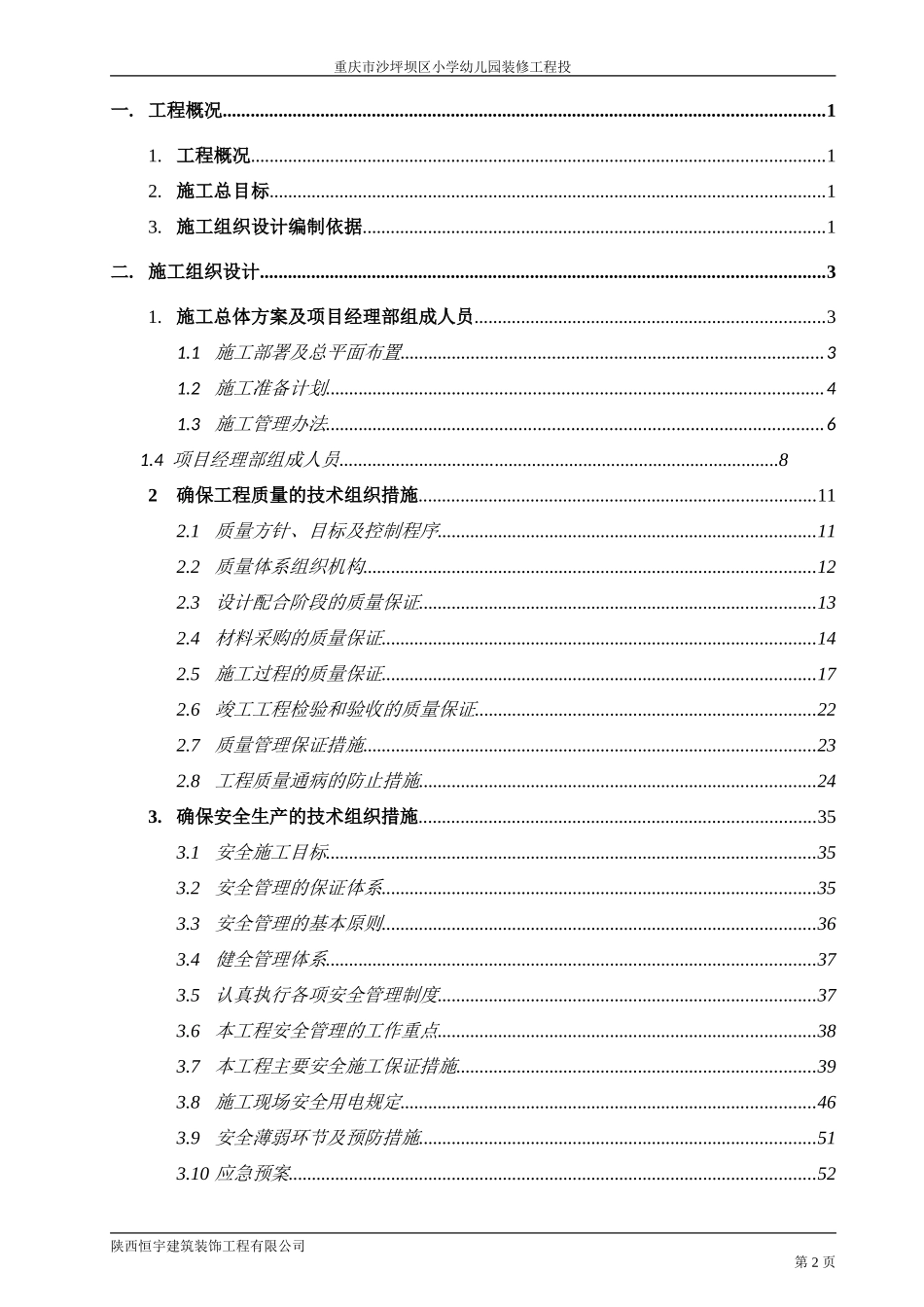 幼儿园装修施工组织设计_第2页