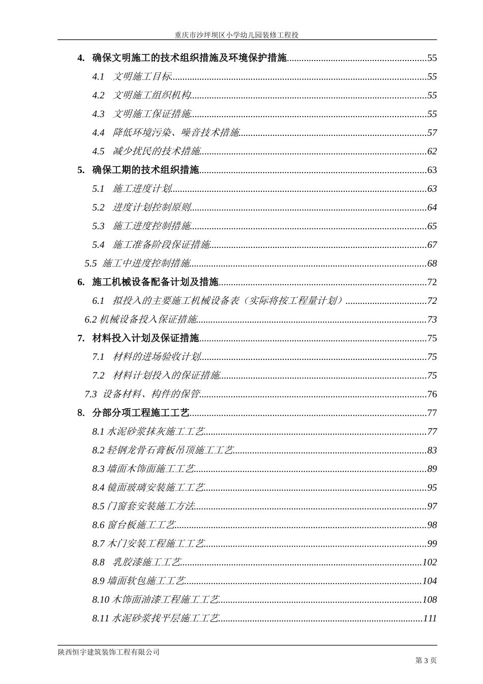 幼儿园装修施工组织设计_第3页