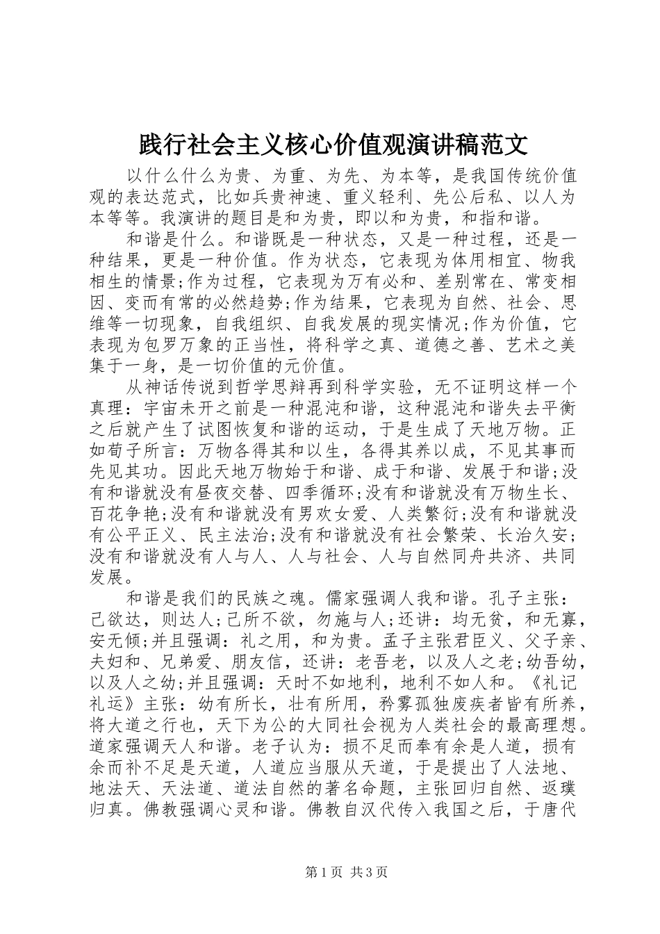 践行社会主义核心价值观演讲致辞范文_第1页