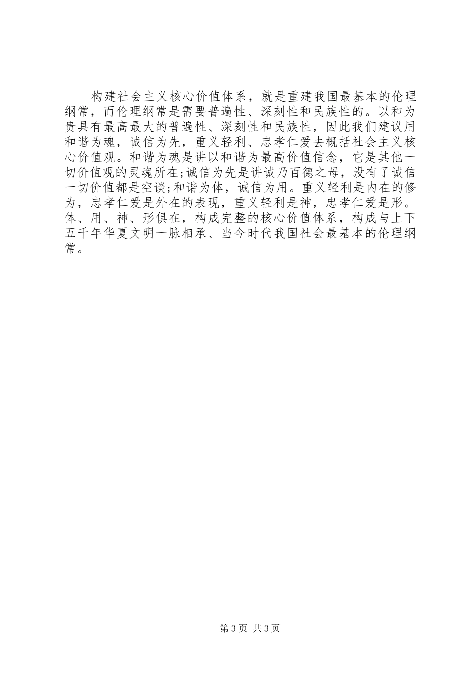 践行社会主义核心价值观演讲致辞范文_第3页