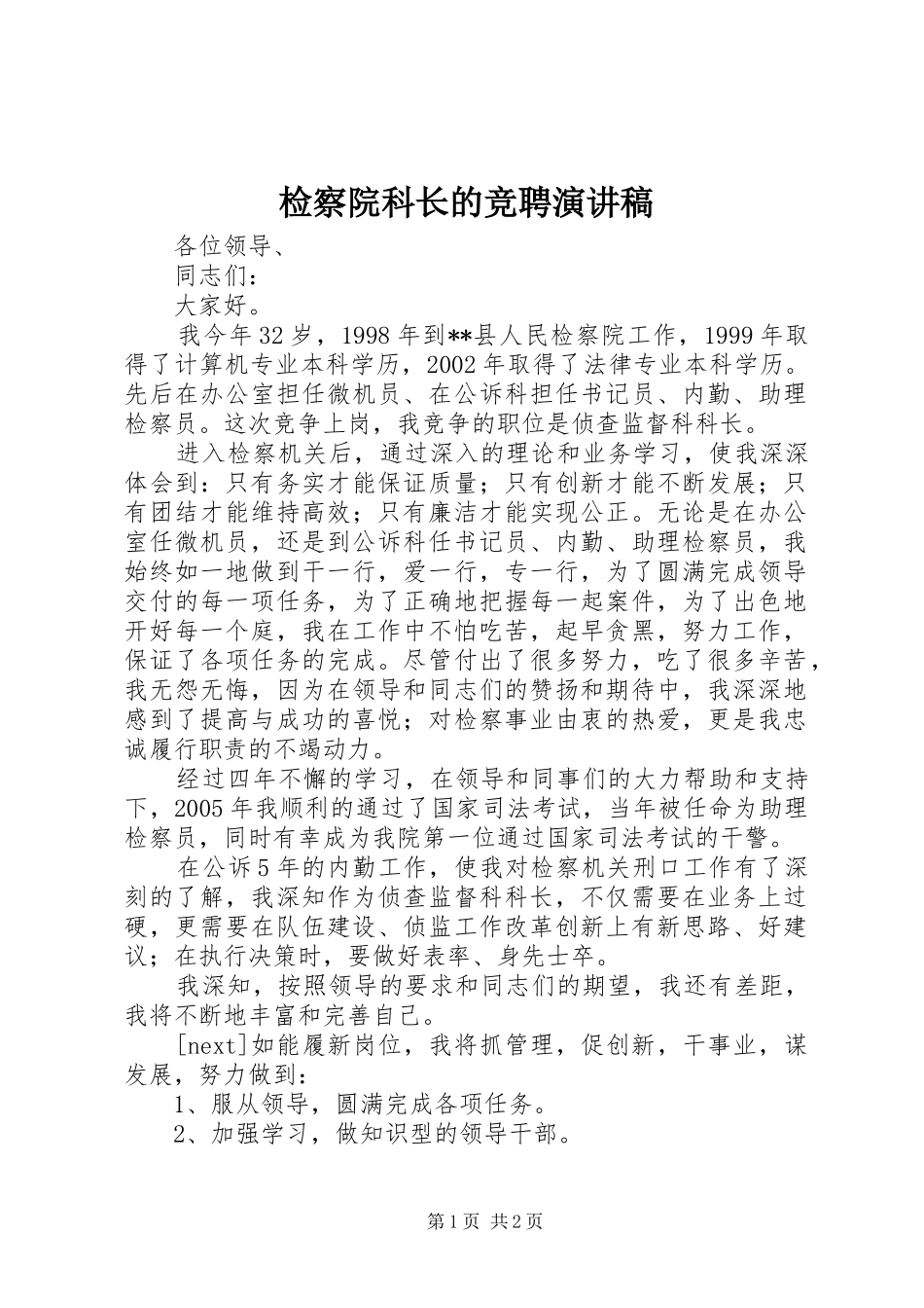 检察院科长的竞聘演讲_第1页