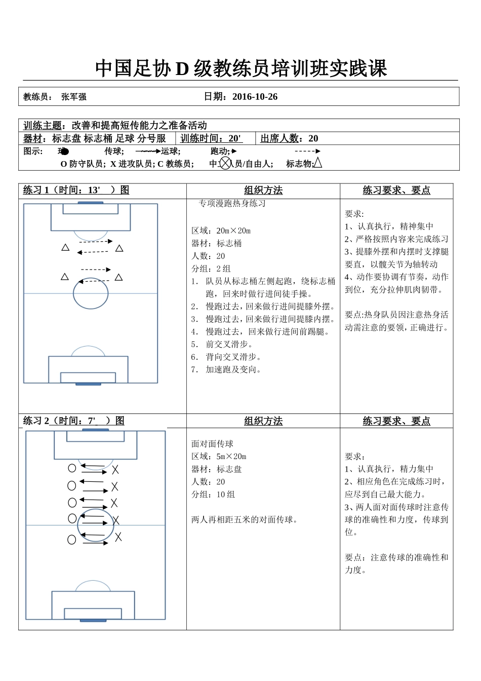 足球D级改善和提高短传能力1_第1页