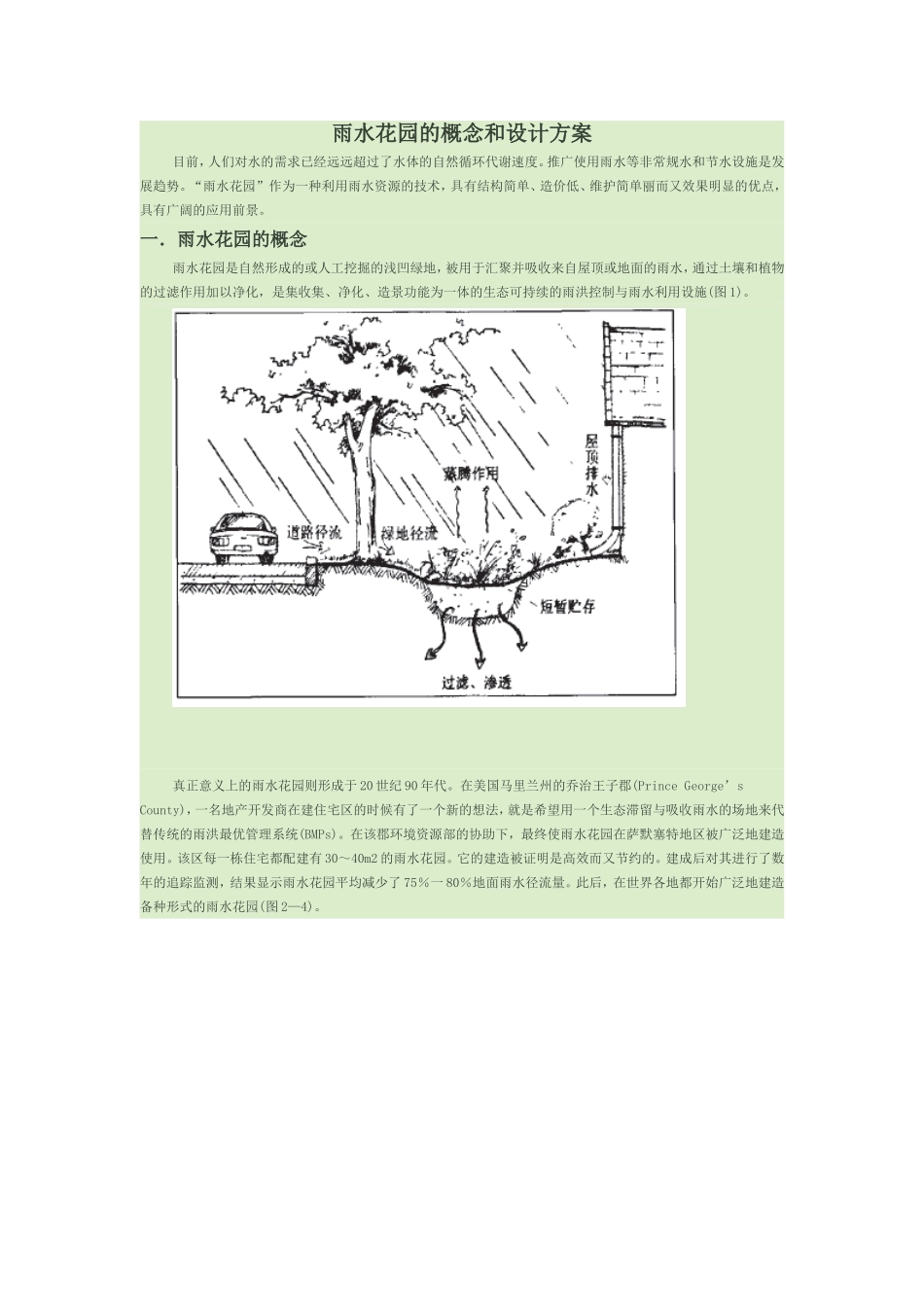 雨水花园的概念和设计方案_第1页