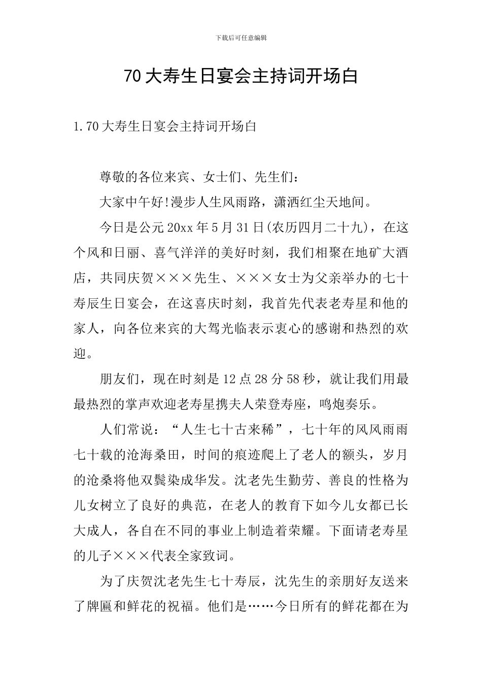 70大寿生日宴会主持词开场白_第1页