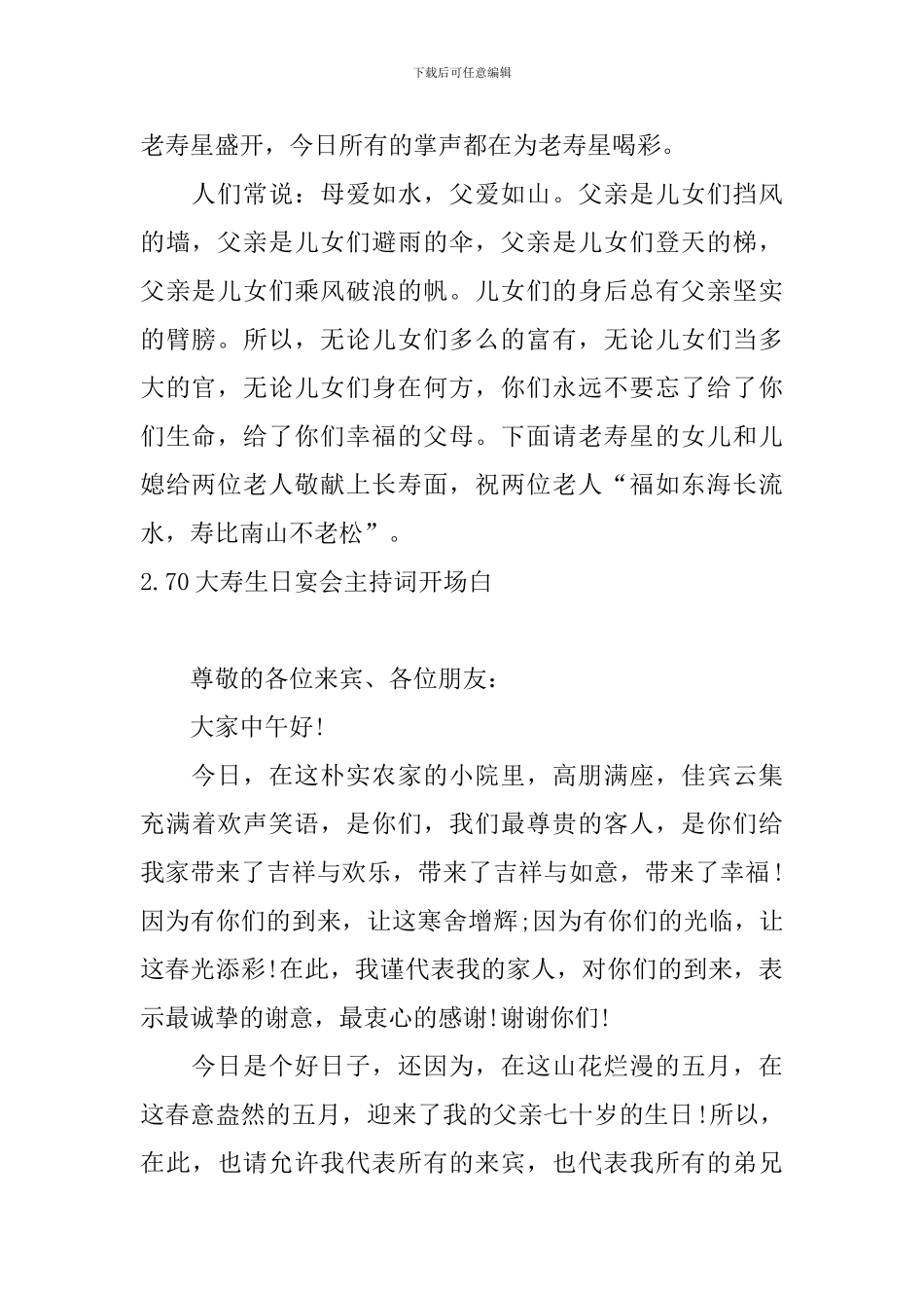 70大寿生日宴会主持词开场白_第2页