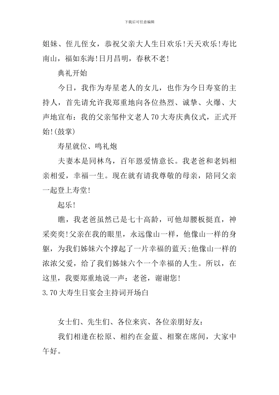 70大寿生日宴会主持词开场白_第3页