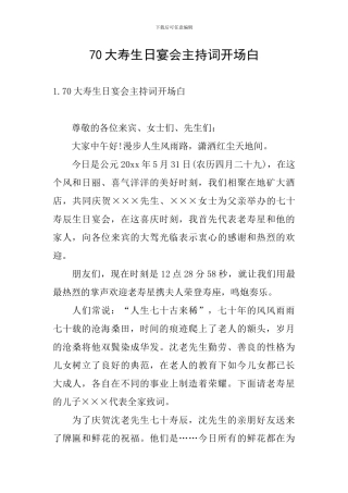 70大寿生日宴会主持词开场白