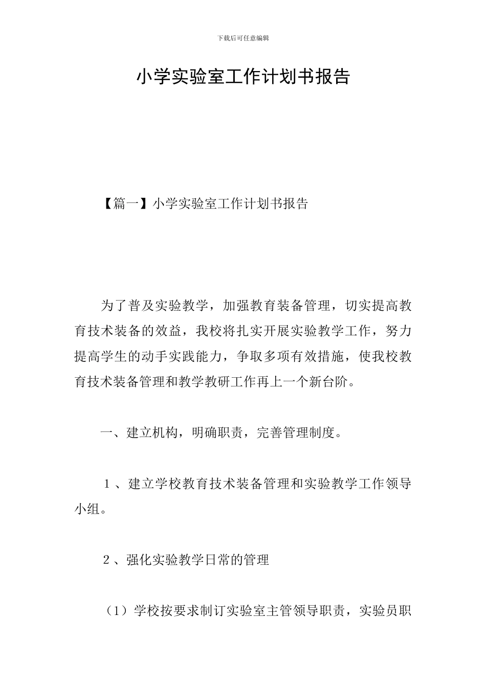 小学实验室工作计划书报告_第1页
