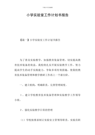 小学实验室工作计划书报告