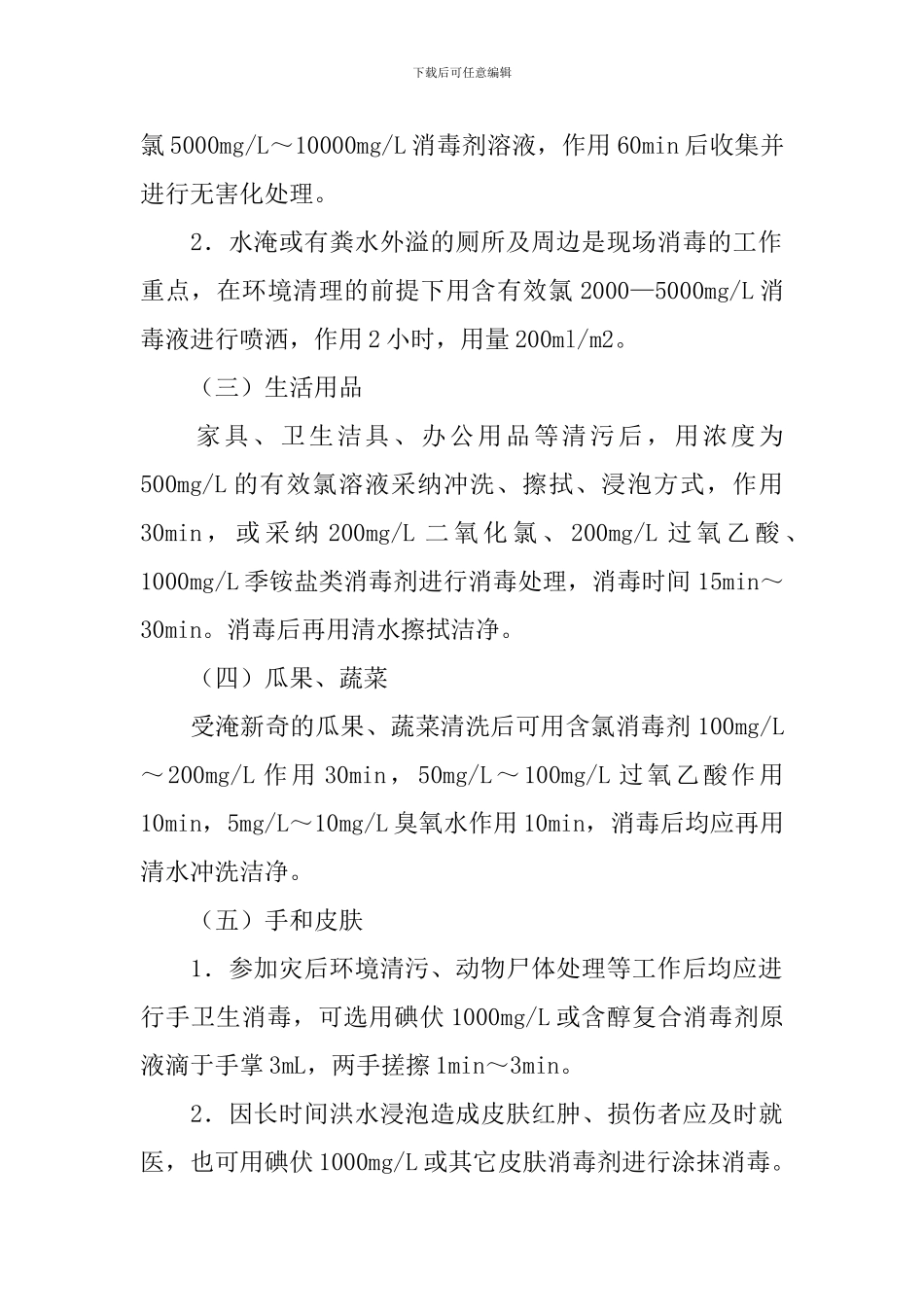 暴雨后卫生防疫消毒演讲稿_第2页