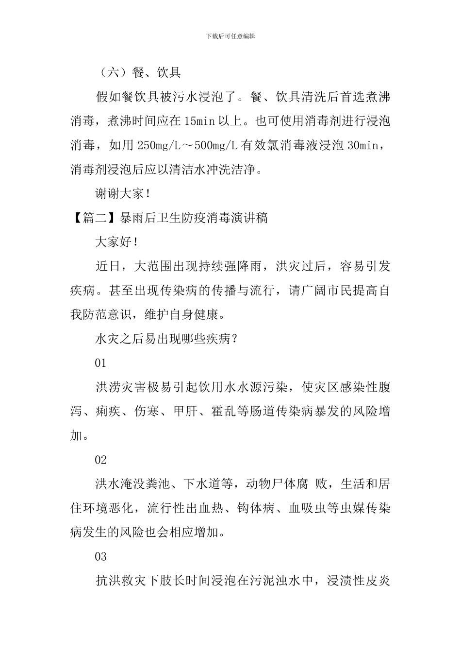 暴雨后卫生防疫消毒演讲稿_第3页