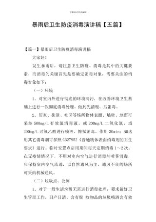 暴雨后卫生防疫消毒演讲稿