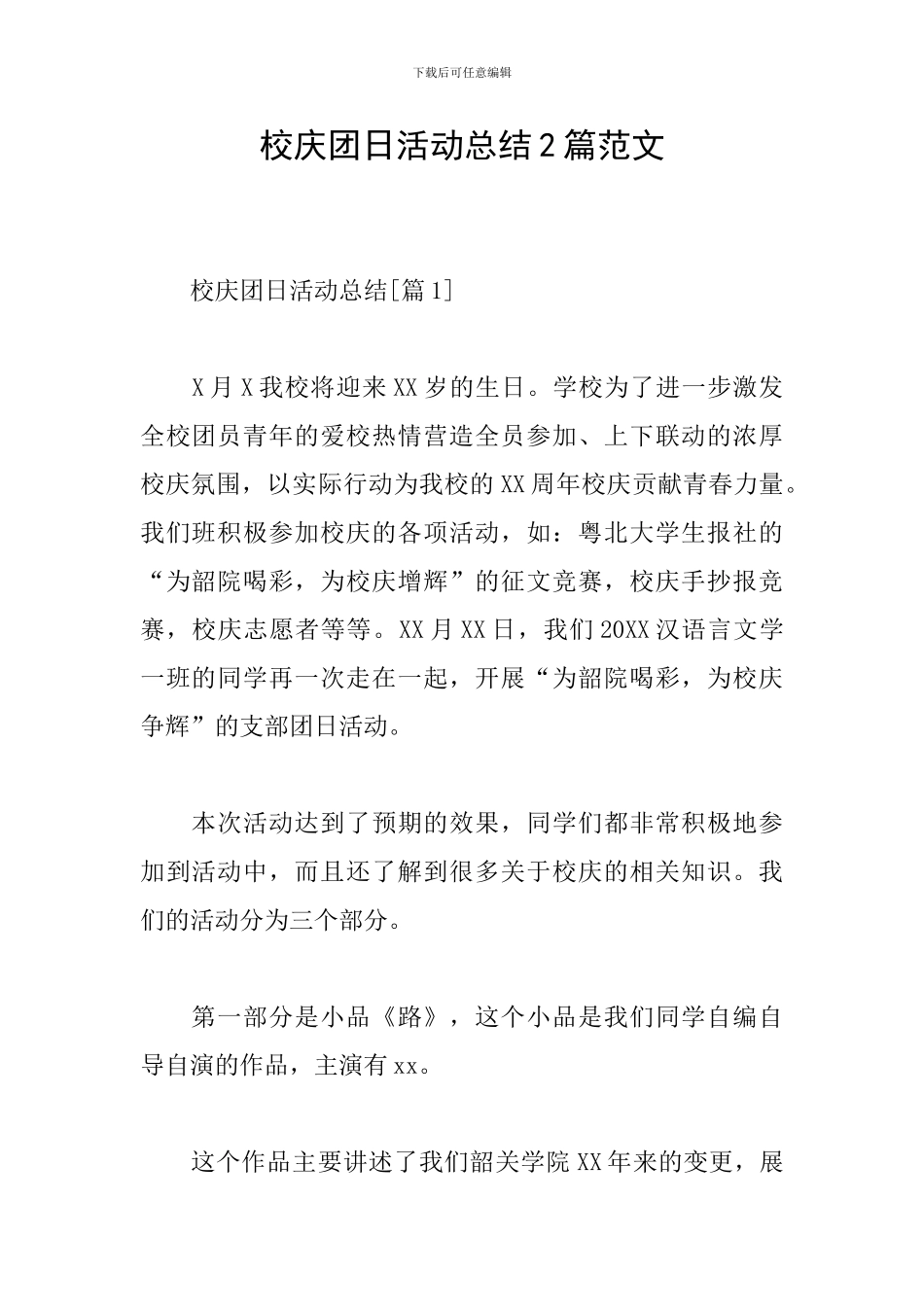 校庆团日活动总结2篇范文_第1页