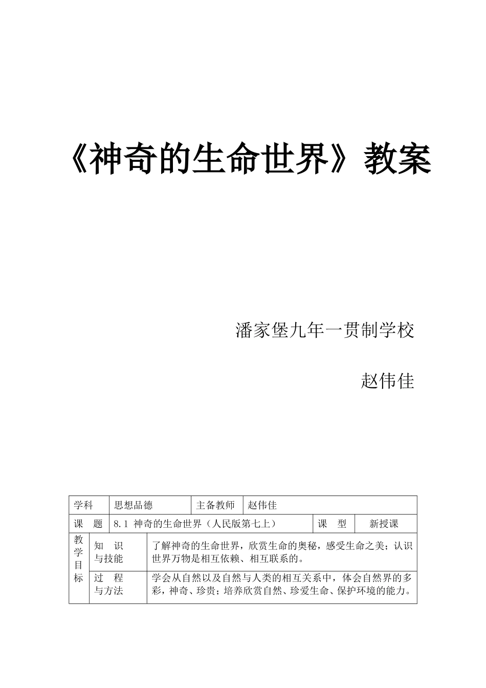 神奇的生命世界教案_第1页