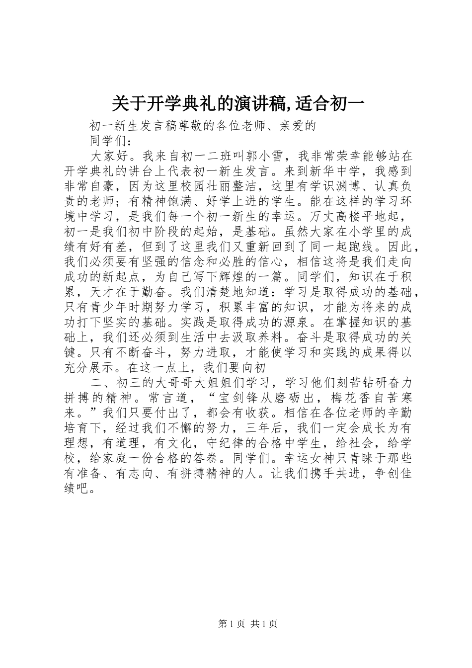 关于开学典礼的演讲致辞,适合初一_第1页