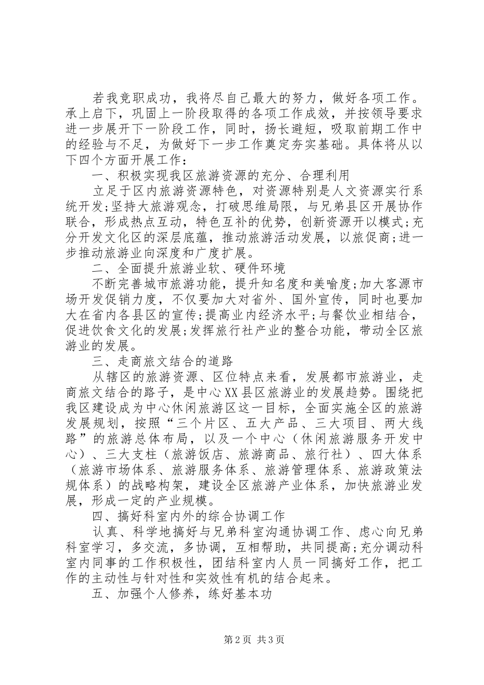 竞聘旅游局科长岗位的演讲稿范文_第2页