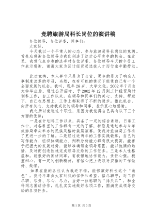 竞聘旅游局科长岗位的演讲稿范文