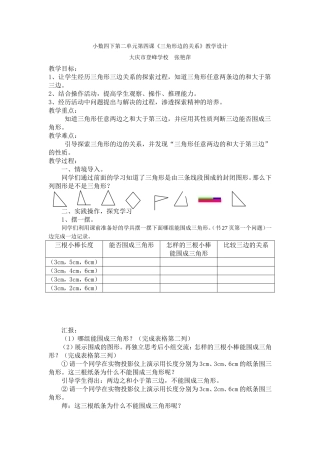 四年级下数学《三角形边的关系》