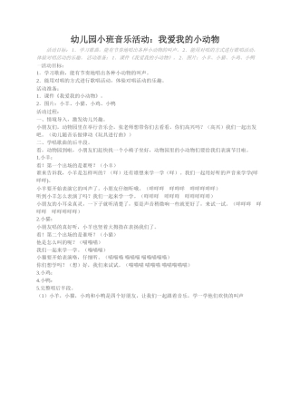 幼儿园小班音乐活动我爱我的小动物