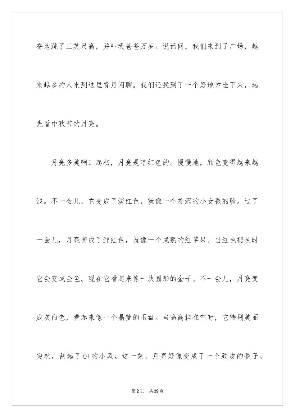 2024中秋节的作文_4_第2页